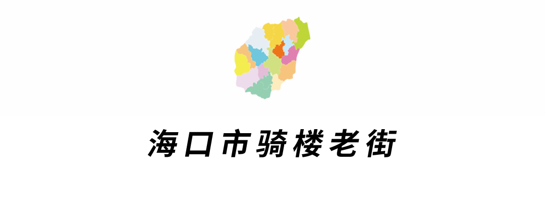 海口骑楼.png